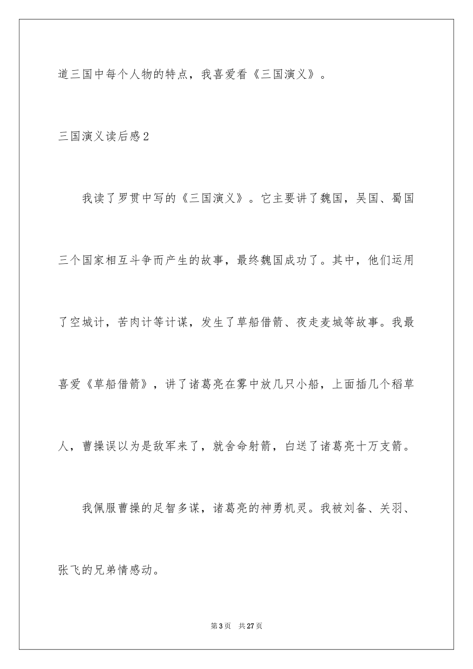 2024三国演义读后感_13_第3页