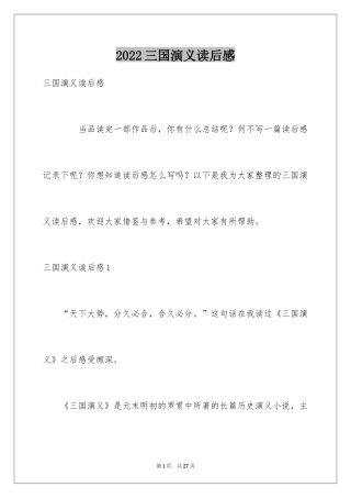 2024三国演义读后感_13