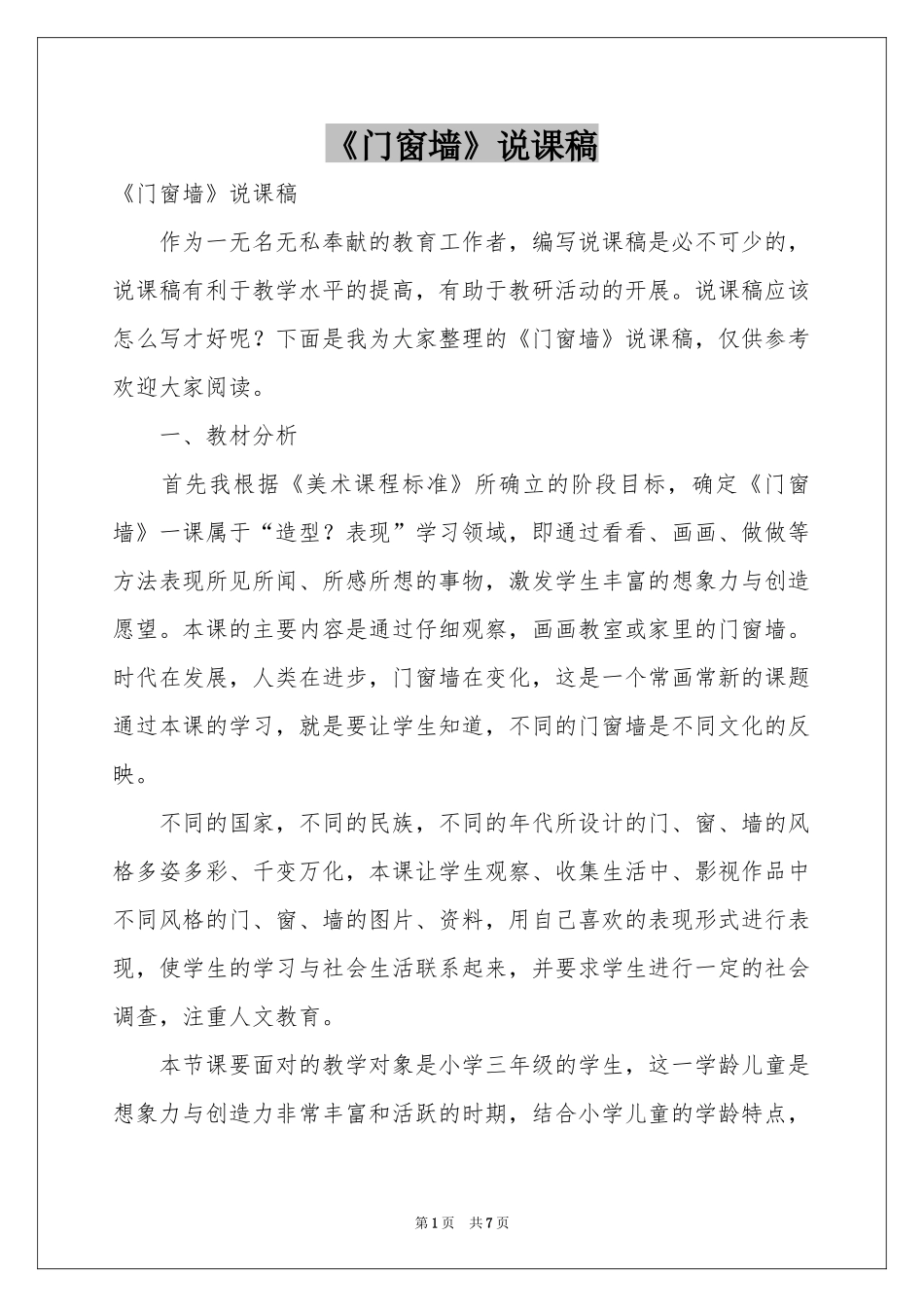 《门窗墙》说课稿_第1页