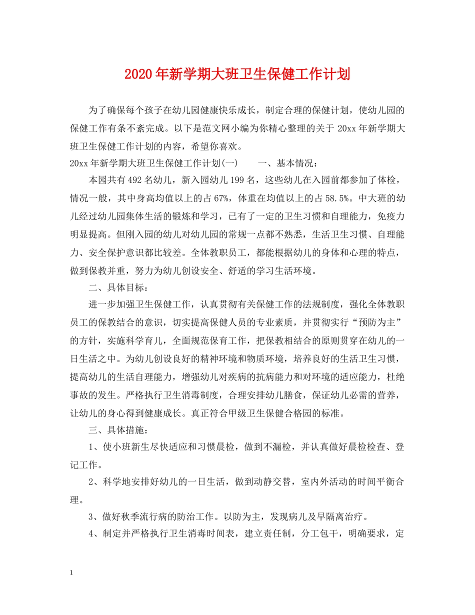 2020年新学期大班卫生保健工作计划 _第1页