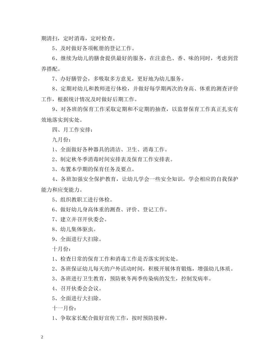 2020年新学期大班卫生保健工作计划 _第2页