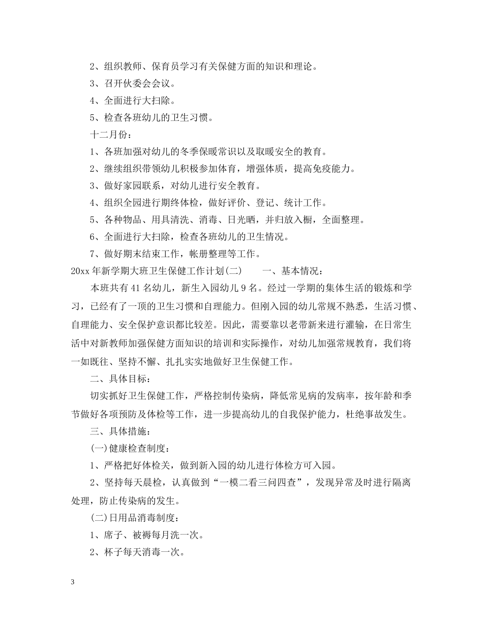 2020年新学期大班卫生保健工作计划 _第3页