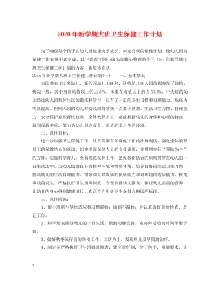 2020年新学期大班卫生保健工作计划 
