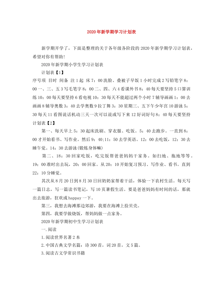 2020年新学期学习计划表 _第1页