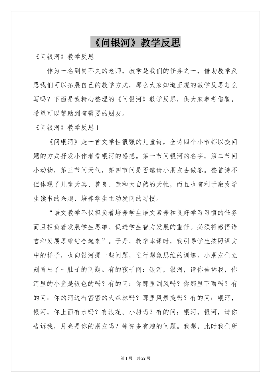 《问银河》教学反思_第1页