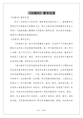 《问银河》教学反思