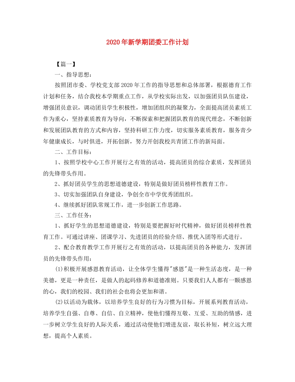 2020年新学期团委工作计划2 _第1页