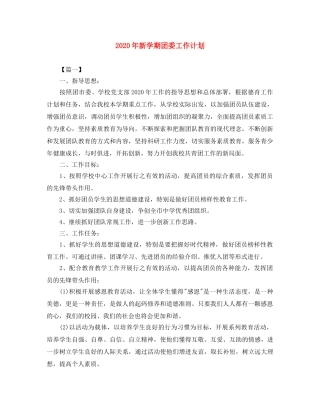2020年新学期团委工作计划2 