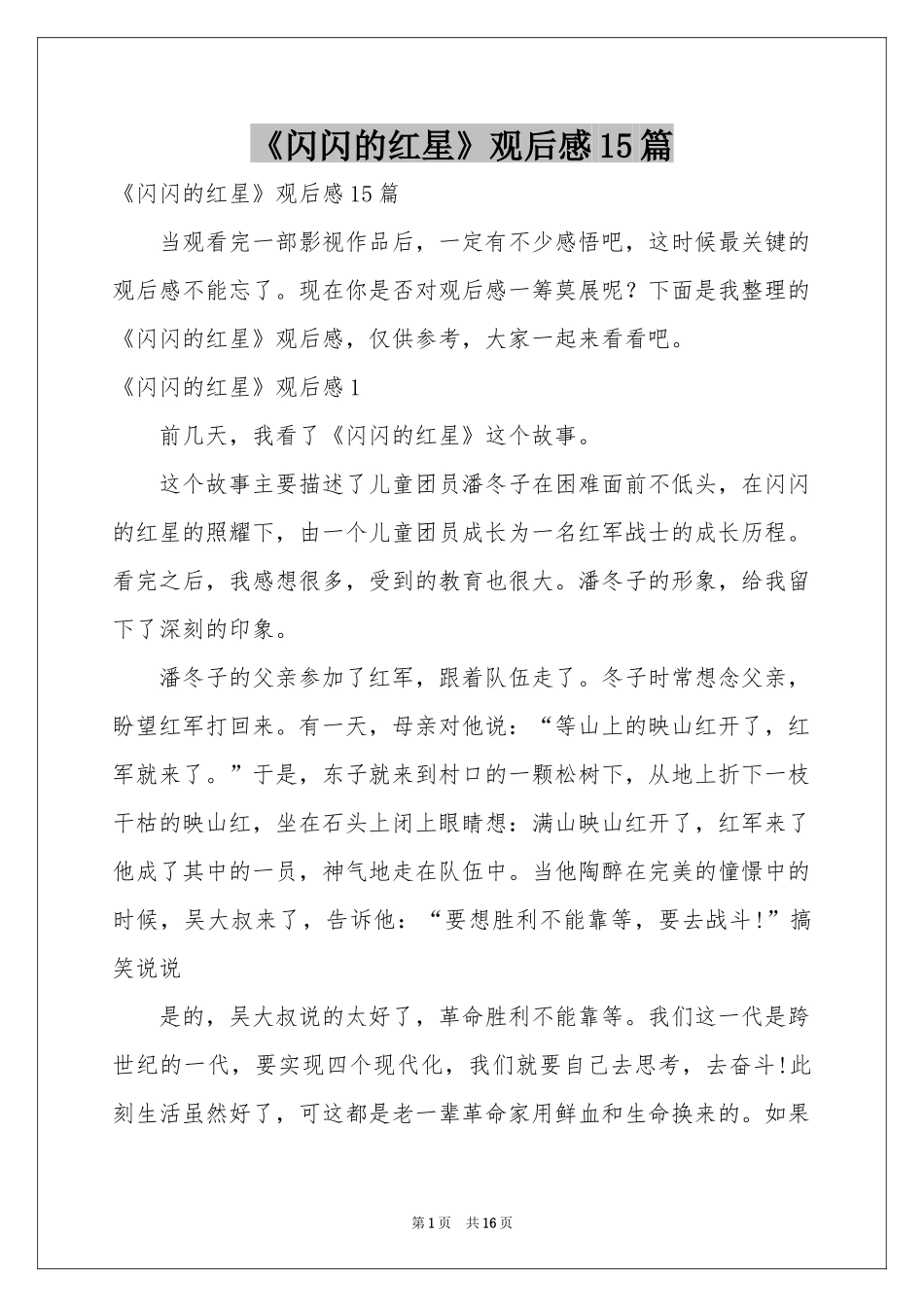《闪闪的红星》观后感15篇_第1页