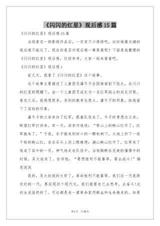 《闪闪的红星》观后感15篇