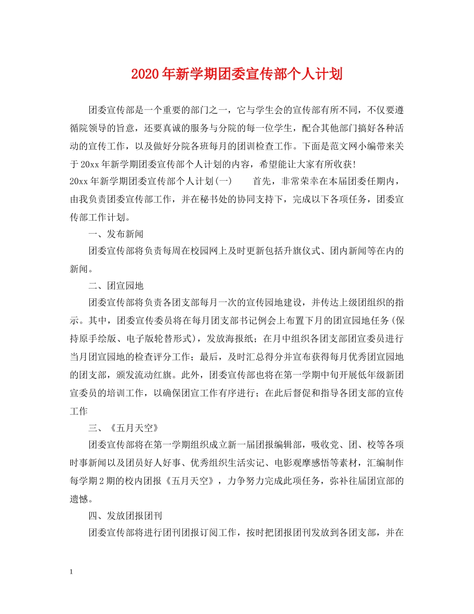 2020年新学期团委宣传部个人计划 _第1页