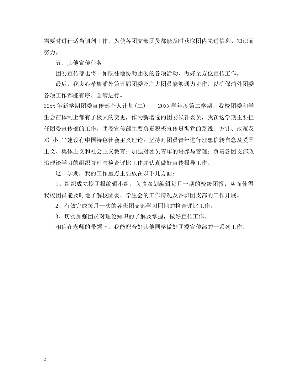 2020年新学期团委宣传部个人计划 _第2页