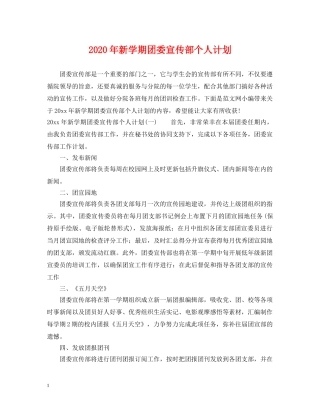 2020年新学期团委宣传部个人计划 