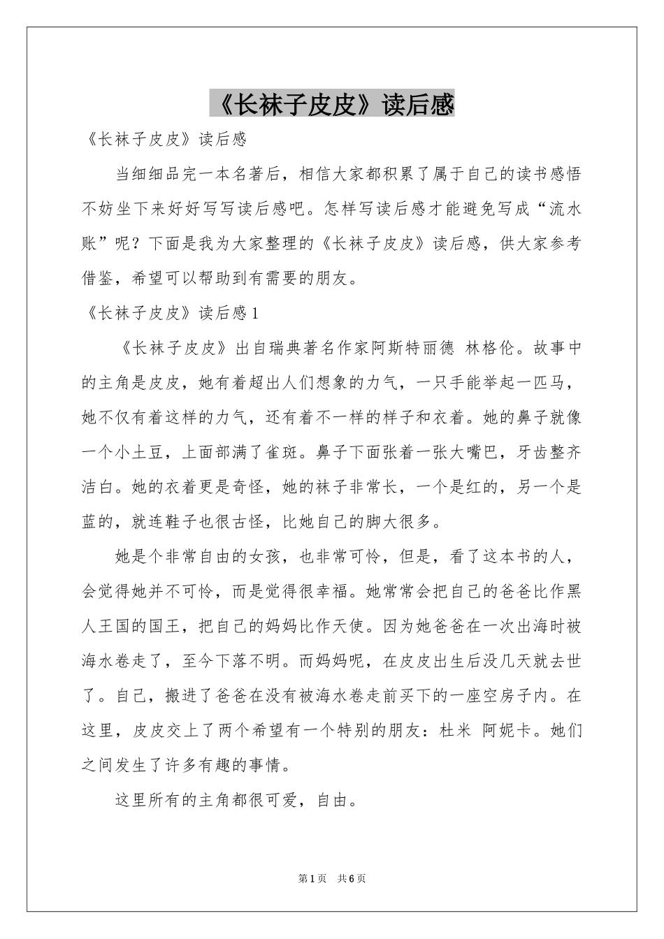 《长袜子皮皮》读后感_第1页