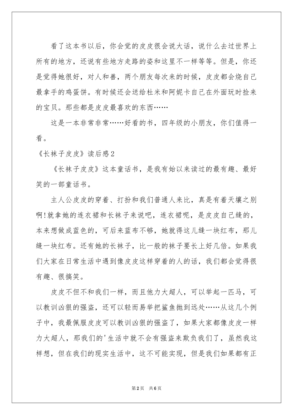 《长袜子皮皮》读后感_第2页