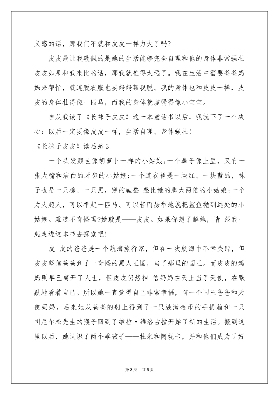 《长袜子皮皮》读后感_第3页