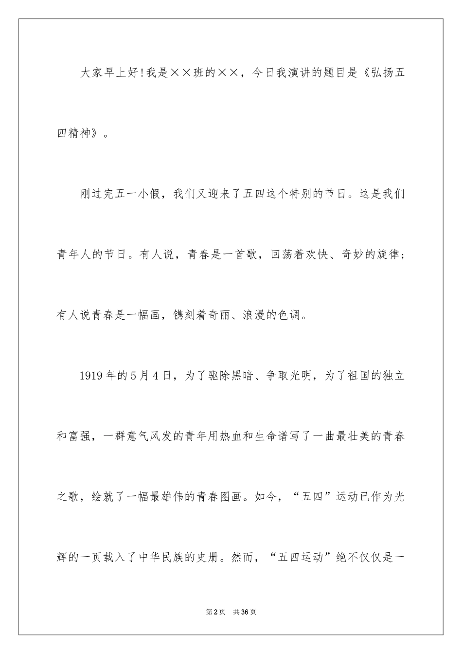 2024五四青年节演讲稿_467_第2页