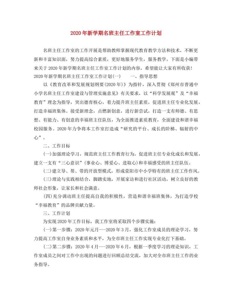 2020年新学期名班主任工作室工作计划 _第1页