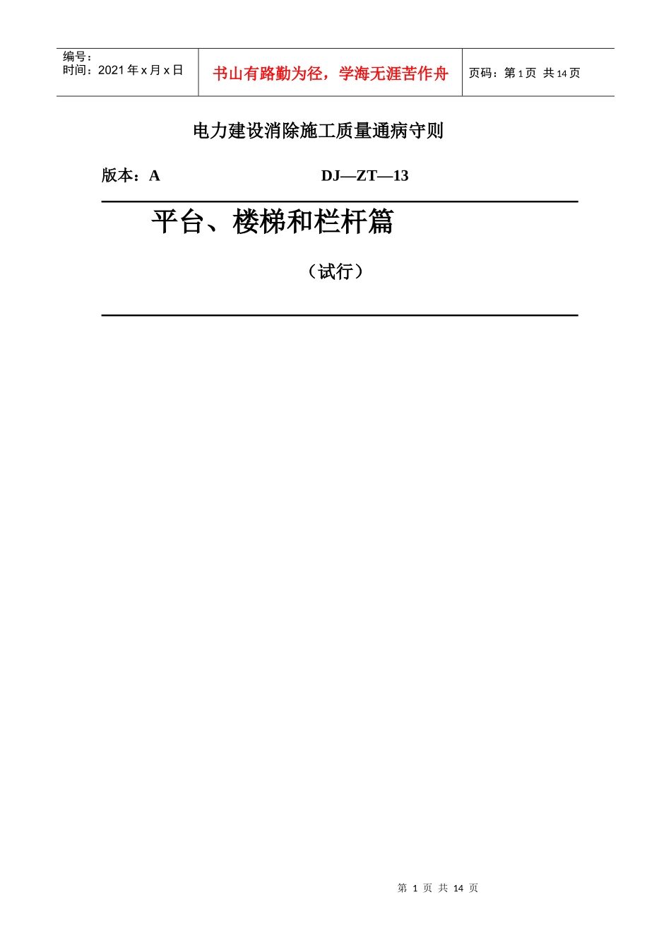 电力建设消除施工质量通病守则 平台 楼梯和栏杆篇(试行)_第1页