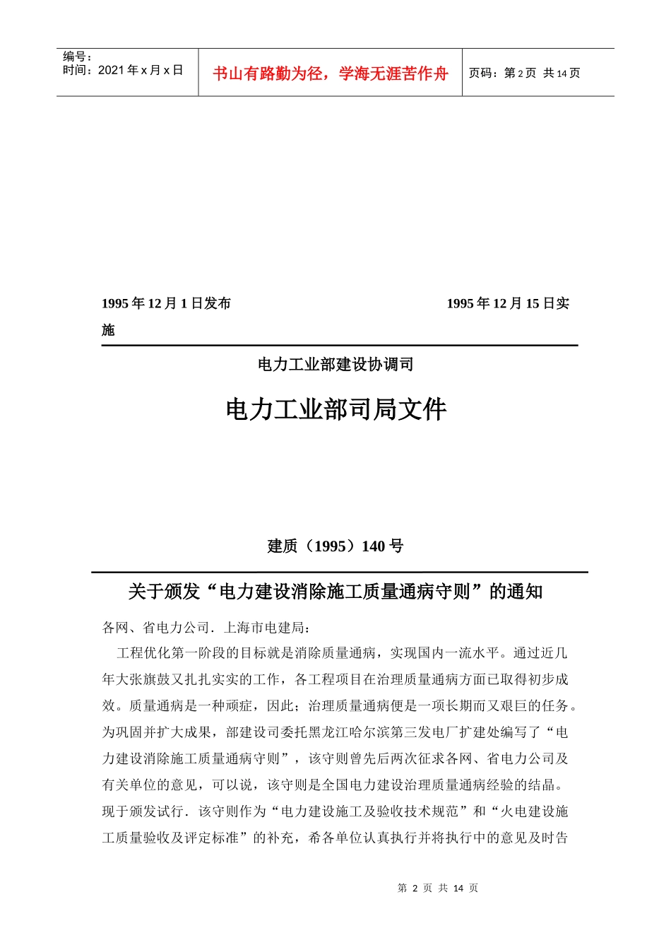 电力建设消除施工质量通病守则 平台 楼梯和栏杆篇(试行)_第2页