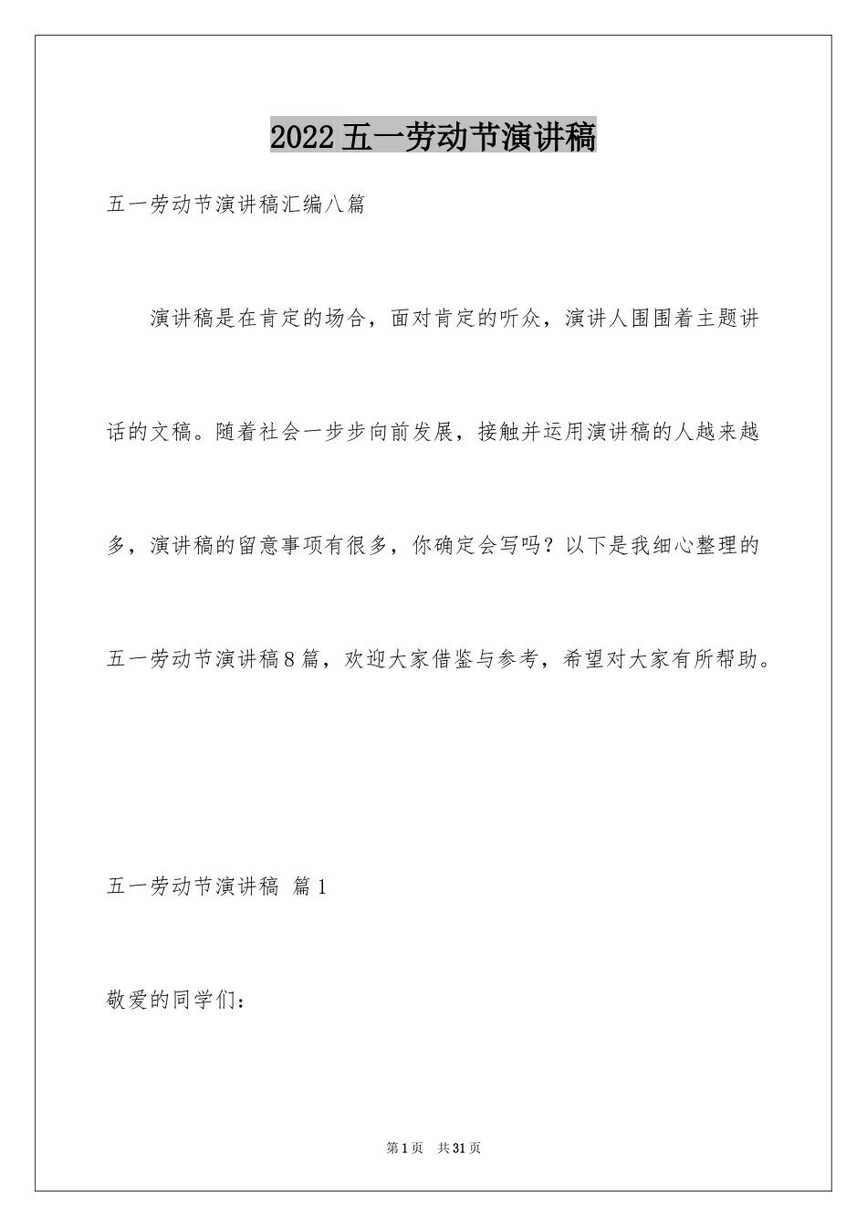 2024五一劳动节演讲稿_1167_第1页
