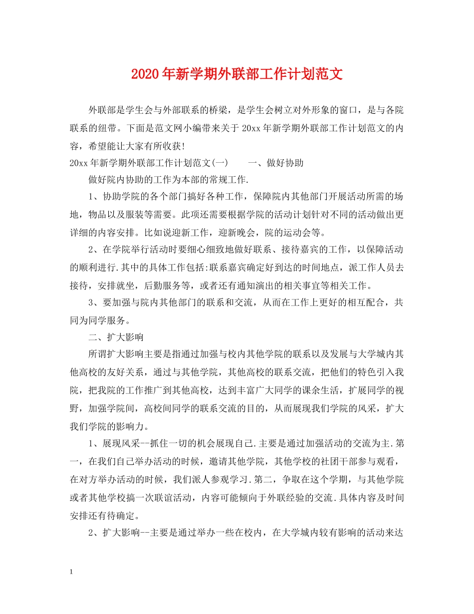 2020年新学期外联部工作计划范文 _第1页