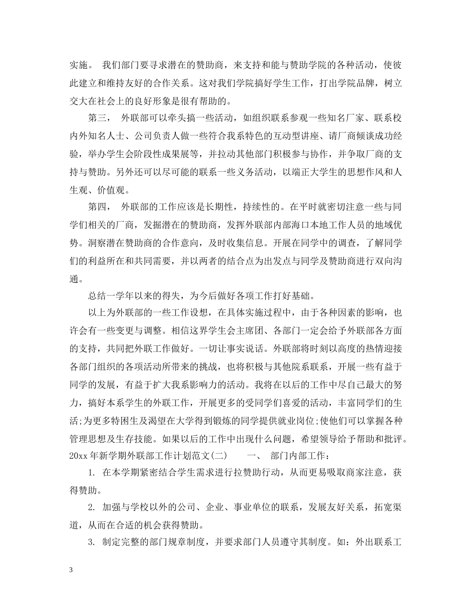 2020年新学期外联部工作计划范文 _第3页