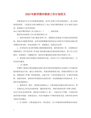 2020年新学期外联部工作计划范文 