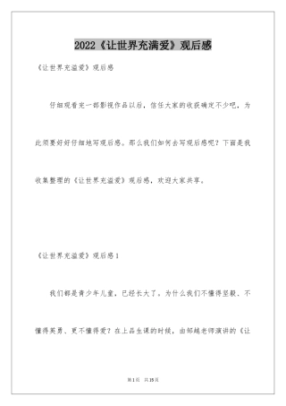 2024《让世界充满爱》观后感_18