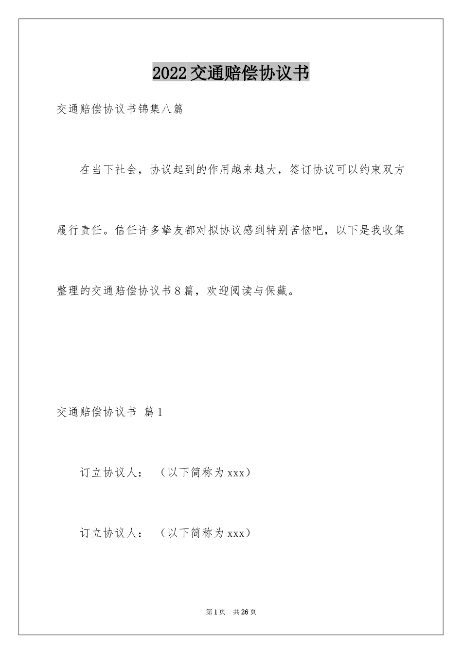 2024交通赔偿协议书_5_第1页