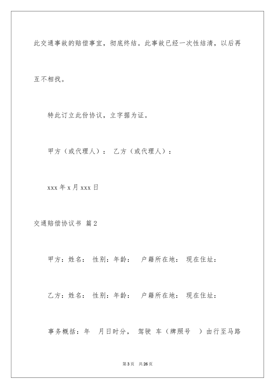 2024交通赔偿协议书_5_第3页