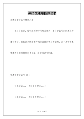 2024交通赔偿协议书_5