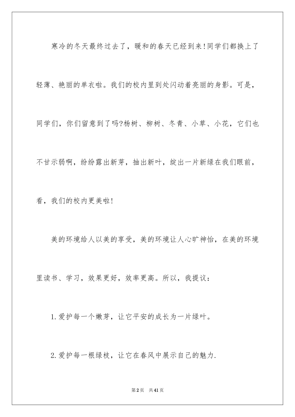 2024保护校园环境演讲稿_10_第2页