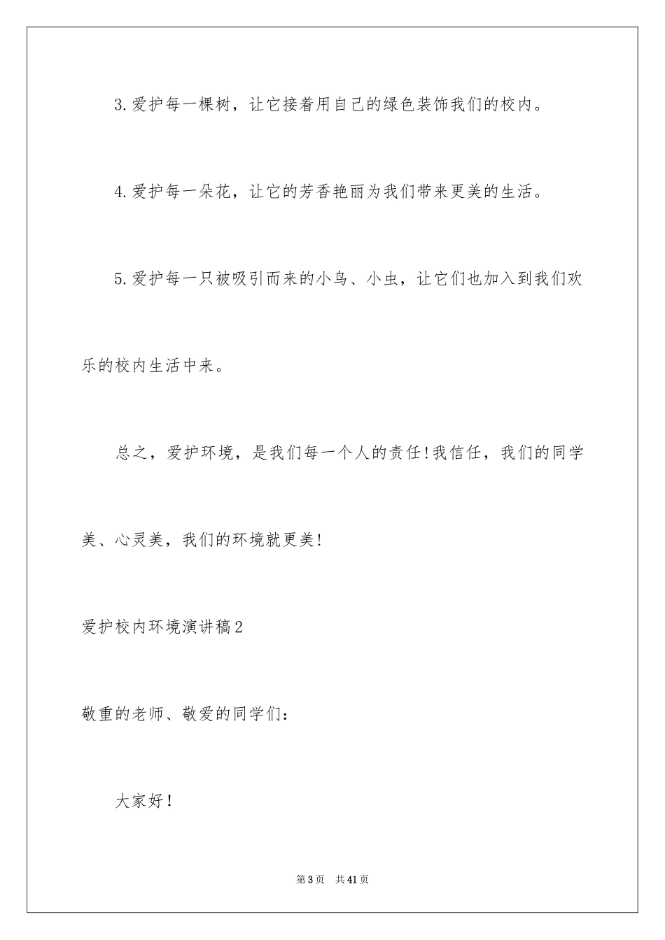 2024保护校园环境演讲稿_10_第3页