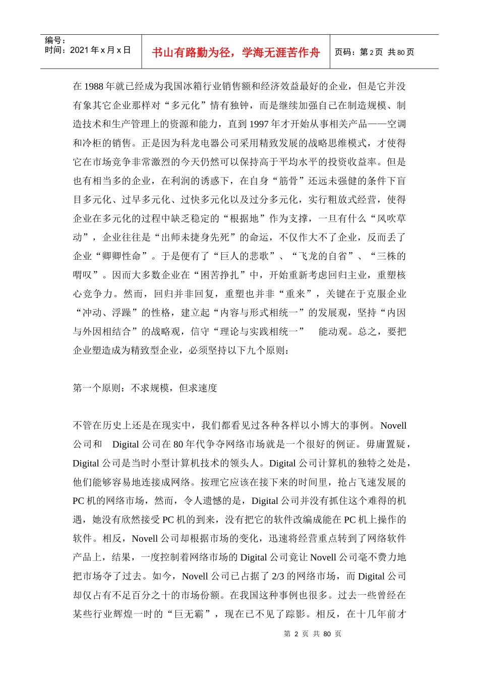 在知识经济时代,精致型企业成功基本原则(1)_第2页