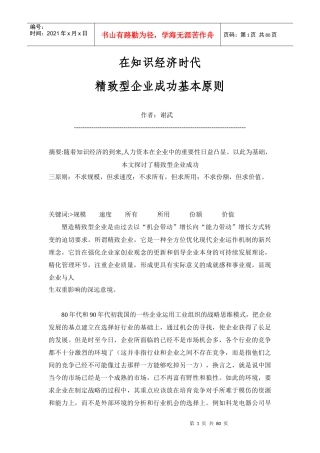 在知识经济时代,精致型企业成功基本原则(1)