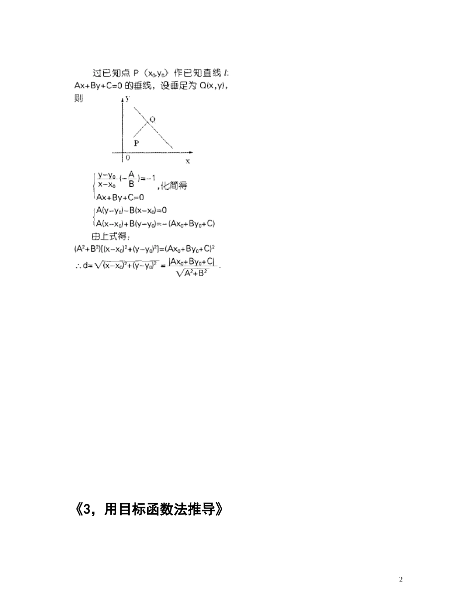 十二种方法推导点到直线的距离公式_第2页