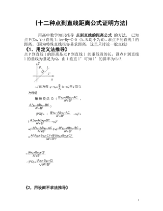 十二种方法推导点到直线的距离公式