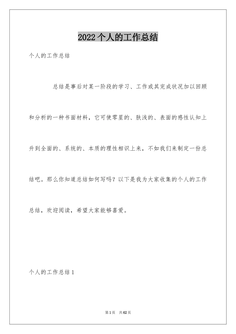 2024个人的工作总结_3_第1页