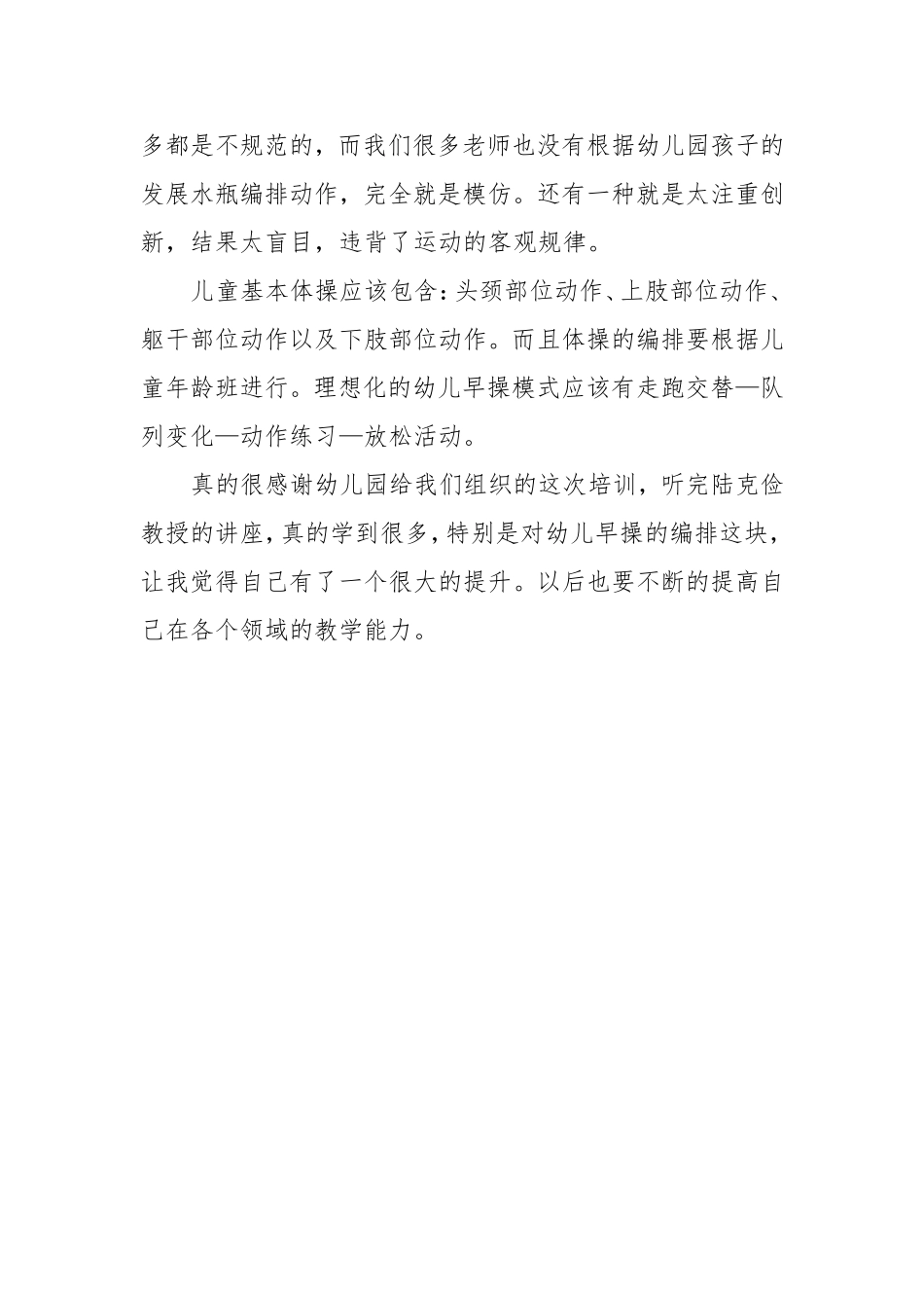 幼儿早操与体育教学培训心得_第2页