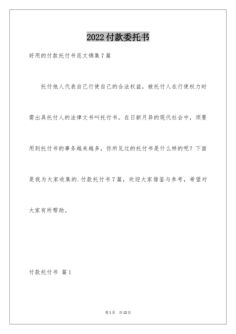 2024付款委托书_62_第1页