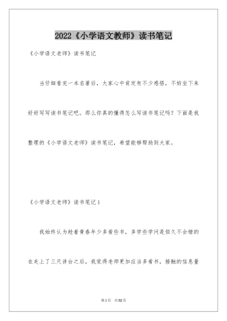 2024《小学语文教师》读书笔记