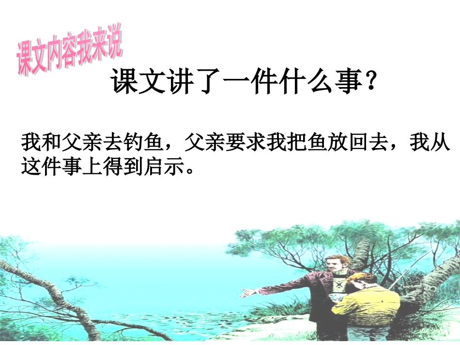 钓鱼的启示优质课件_第2页