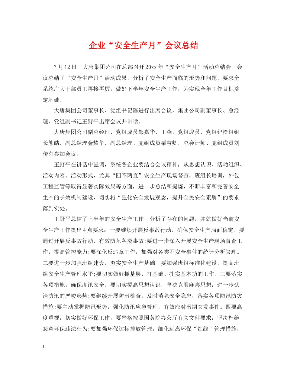 企业安全生产月会议总结_第1页