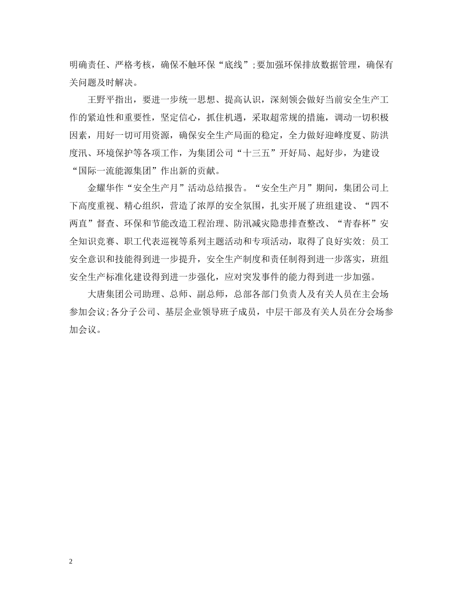 企业安全生产月会议总结_第2页