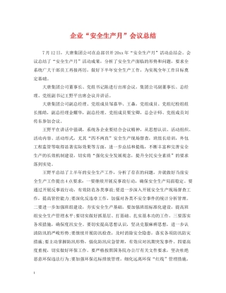 企业安全生产月会议总结