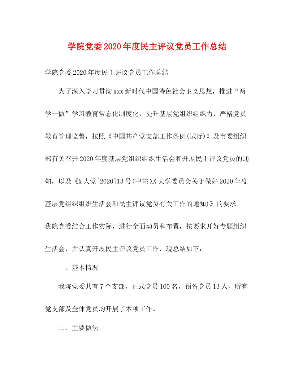 学院党委年度民主评议党员工作总结_第1页