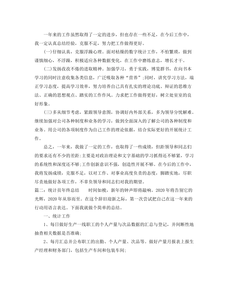 统计员年终总结_第2页