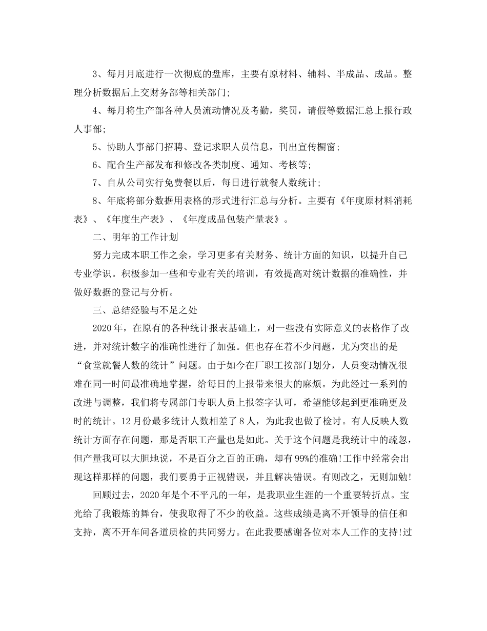 统计员年终总结_第3页