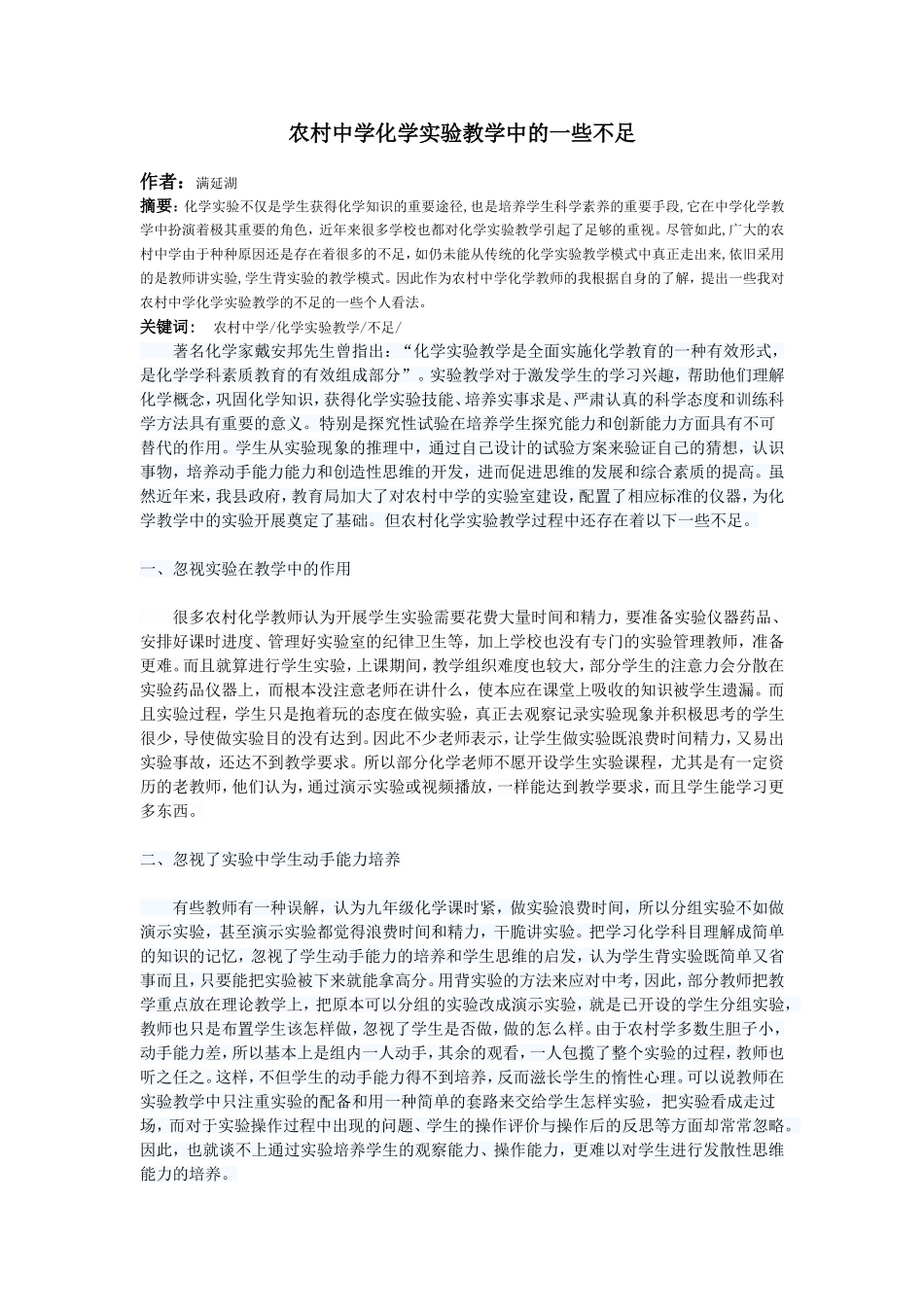 农村中学化学实验教学中的一些不足_第1页